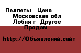 Пеллеты › Цена ­ 7 000 - Московская обл., Лобня г. Другое » Продам   